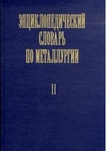 Энциклопедический словарь по металлургии. В 2 томах. Том 2. П — Я