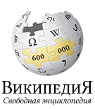 В Википедии — 600 тысяч статей на русском языке