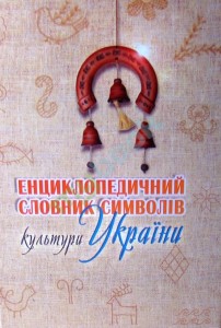 Енциклопедичний словник символів культури України