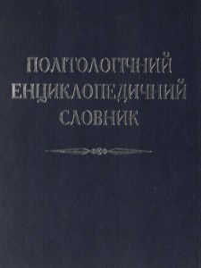 Політологічний енциклопедичний словник
