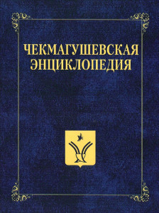 Чекмагушевская энциклопедия