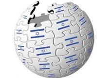 В Израиле научат редактировать Википедию по-сионистки