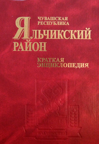 Яльчикский район: Чувашская республика: краткая энциклопедия