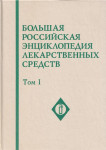 Большая российская энциклопедия лекарственных средств. В 2 томах. Том 1