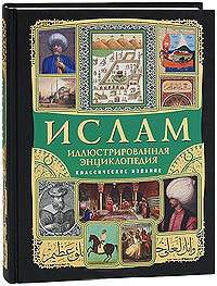Ислам: иллюстрированная энциклопедия