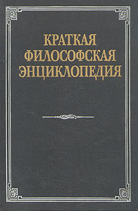 Краткая философская энциклопедия