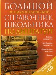 Большой энциклопедический справочник школьника по литературе (+ CD)