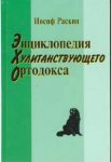 Энциклопедия хулиганствующего ортодокса
