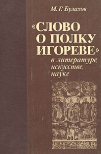 «Слово о полку Игореве» в литературе, искусстве, науке: краткий энциклопедический словарь