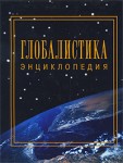 Глобалистика: энциклопедия