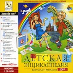Детская энциклопедия Кирилла и Мефодия 2007