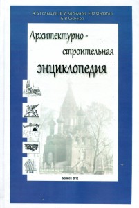 Архитектурно-строительная энциклопедия
