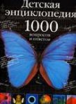 Детская энциклопедия. 1000 вопросов и ответов
