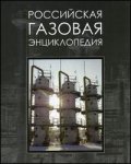 Российская газовая энциклопедия