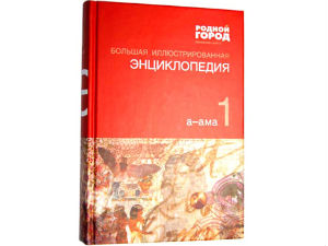 Рязанская газета запускает в продажу «Большую иллюстрированную энциклопедию»