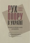 Рух опору в Україні: 1960-1990. Енциклопедичний довідник