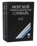 Морской энциклопедический словарь. В 3 томах