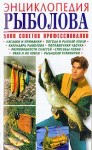 Энциклопедия рыболова: 5000 советов профессионалов