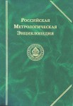 Российская метрологическая энциклопедия