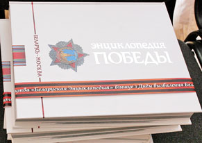 В московском Посольстве Беларуси представили «Энциклопедию Победы. Беларусь — Москва»