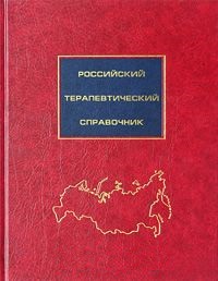 Российский терапевтический справочник (+ CD-ROM)