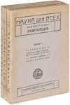 Наука для всех: Общедоступная энциклопедия. В 2 томах (4 полутомах)
