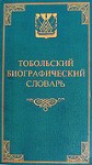 Тобольский биографический словарь. В 2 томах