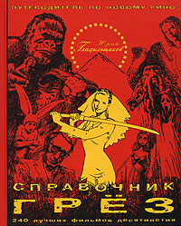 В России издали мини-энциклопедию современного кино