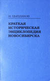 Краткая историческая энциклопедия Новосибирска