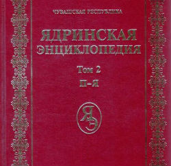 В Ядринском районе Чувашии презентовали второй том региональной энциклопедии