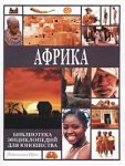 Библиотека энциклопедий для юношества. Африка