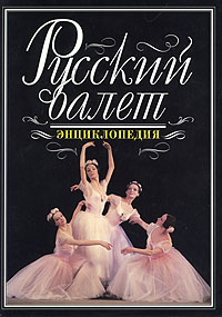 Русский балет. Энциклопедия