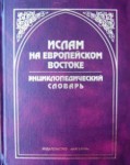 Ислам на европейском Востоке: энциклопедический словарь