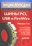 Шины PCI, USB и FireWire: Энциклопедия.