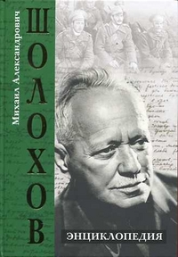 Книга о творчестве Михаила Шолохова, названная энциклопедией