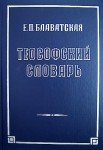Теософский словарь
