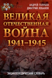 Великая Отечественная война, 1941-1945 гг.: энциклопедический словарь