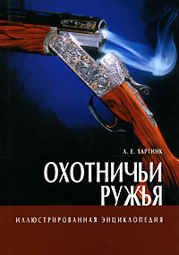 Охотничьи ружья. Иллюстрированная энциклопедия