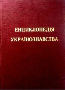 Енциклопедія українознавства. У 13 томах