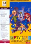 Детская энциклопедия Кирилла и Мефодия 2006
