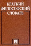 Краткий философский словарь