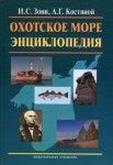 Охотское море: энциклопедия