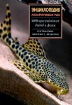 Энциклопедия аквариумных рыб. 5000 пресноводных