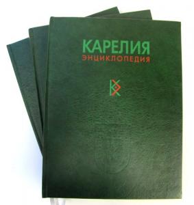Карелия: энциклопедия. В 3 томах