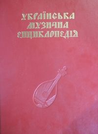 Українська музична енциклопедія. Том 1. А — Д