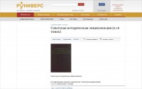 Советская историческая энциклопедия Советская историческая энциклопедия