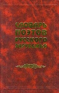 Словарь поэтов Русского Зарубежья