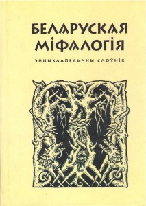 Беларуская міфалогія: энцыклапедычны слоўнік