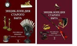 Энциклопедия старого быта. В 2 томах