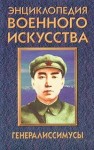Энциклопедия военного искусства. Генералиссимусы